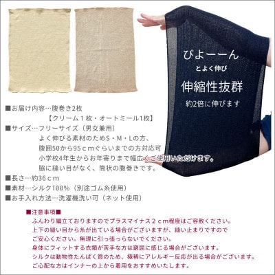 【クリーム1枚・オートミール1枚】(2枚セット)シルク100%オールシーズン腹巻き(男女兼用)