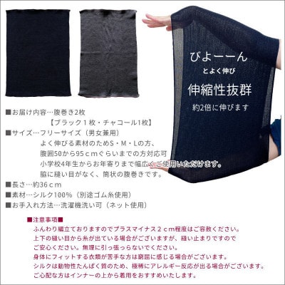 【ブラック1枚・チャコール1枚】(2枚セット)シルク100%オールシーズン腹巻き(男女兼用)