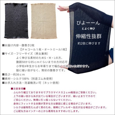 【チャコール1枚・オートミール1枚】(2枚セット)シルク100%オールシーズン腹巻き(男女兼用)