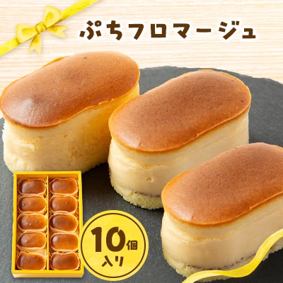ぷちフロマージュ