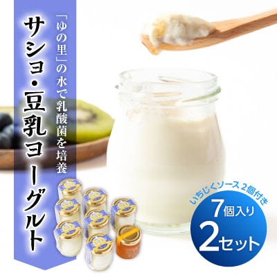 サショ・豆乳ヨーグルト 2セット(7個入り×2/いちじくソース2個付き)