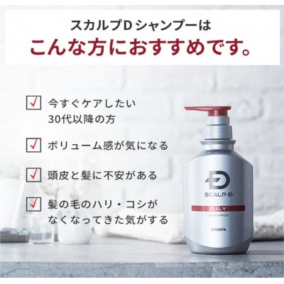 【2ヵ月毎定期便】スカルプD　薬用スカルプシャンプー　オイリー [脂性肌用]メンズ　ヘアケア　全6回