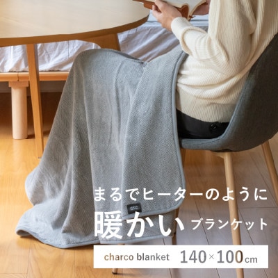 まるでヒーターのように暖かいブランケット「チャコブランケット」ハーフサイズ140x100cm