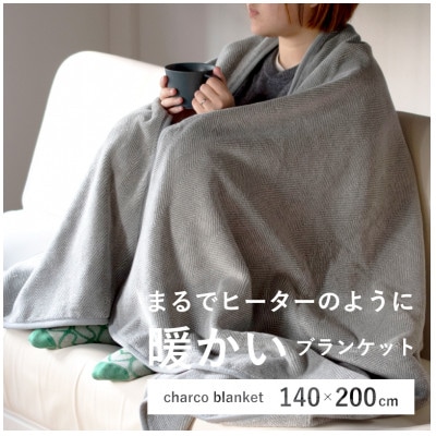 まるでヒーターのように暖かいブランケット「チャコブランケット」シングルサイズ 140x200cm