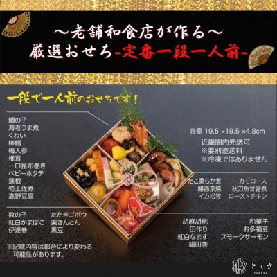 【老舗の味】和食店が作る厳選生おせち〈定番1段〉　1人前相当