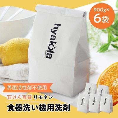 石けん百貨　食器洗い機用洗剤 〈リモネン〉 900g (6袋セット)