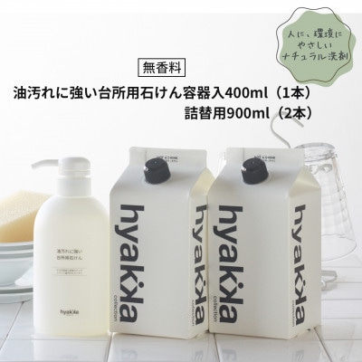 石けん百貨　油汚れに強い台所用石けん(本体×1本&詰替用×2パック)　セスキ配合で油汚れスッキリ