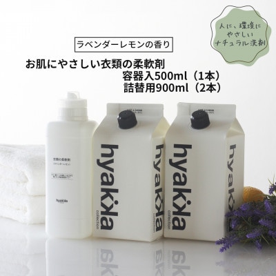 石けん百貨　お肌にやさしい衣類の柔軟剤 ラベンダーレモンの香り(本体×1本&詰替用×2パック)
