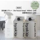 石けん百貨　泡石鹸スプレー for house-keep(本体×1&詰替用×2パック)