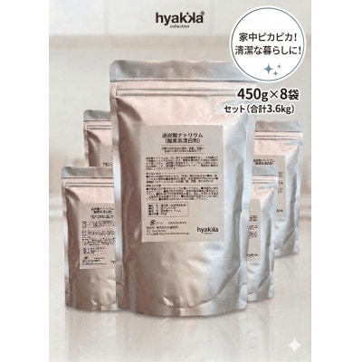 石けん百貨 過炭酸ナトリウム(酸素系漂白剤) 450g×8袋