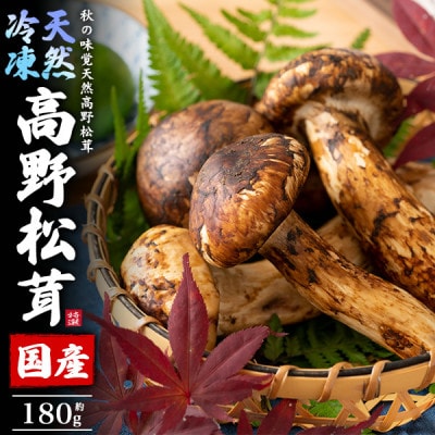 国産　天然高野松茸　約180g　冷凍