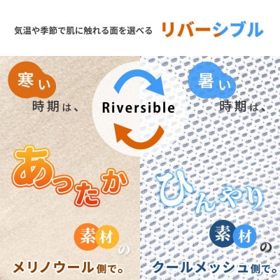 防縮ウールパイル・クールメッシュ素材リバーシブル敷きパッドシングルサイズ
