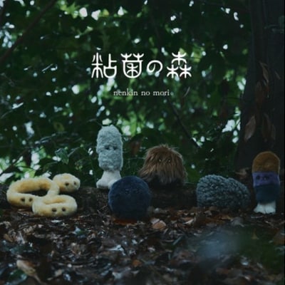 粘菌の森(ぬいぐるみ)　ジクホコリ