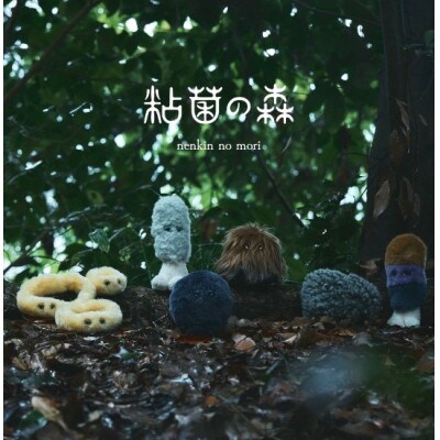 粘菌の森(ぬいぐるみ)　アオウツボホコリ