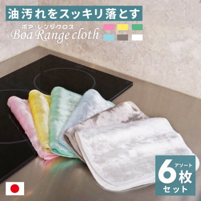 油汚れがするっと落ちる ボアレンジクロス　6枚セット