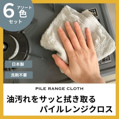 油汚れがするっと落ちる パイルレンジクロス【6枚セット】
