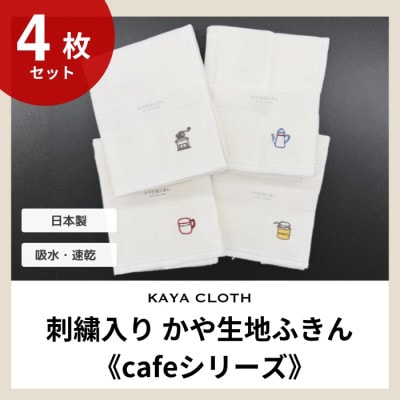 刺繍入りかや生地ふきん《cafeシリーズ》4枚セット