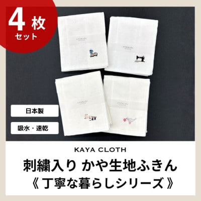 刺繍入りかや生地ふきん《丁寧な暮らしシリーズ》4枚セット