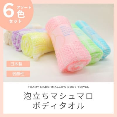 泡立ちマシュマロ ボディタオル　6色セット