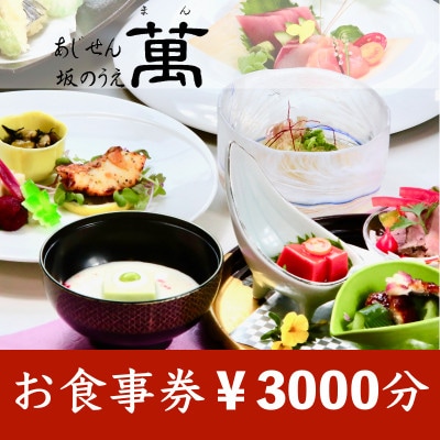 (橋本市)あじせん坂のうえ萬　お食事券1,000円×3枚