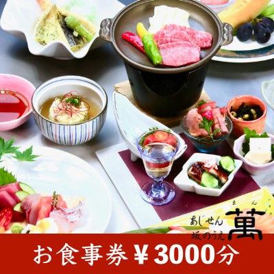 (橋本市)あじせん坂のうえ萬　お食事券1,000円×3枚