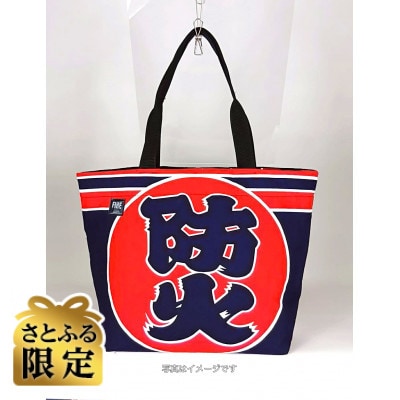 【さとふる限定】クリエイティブ リユース・プロジェクト　～消防服のリメイクバッグ～