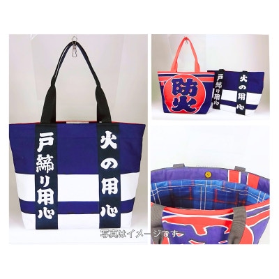 【さとふる限定】クリエイティブ リユース・プロジェクト　～消防服のリメイクバッグ～