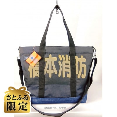 【さとふる限定】クリエイティブ リユース・プロジェクト　～消防服のリメイクバッグ～