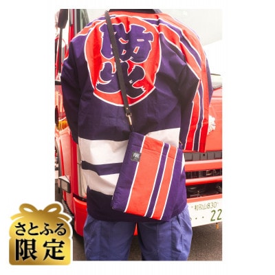 【さとふる限定】クリエイティブ リユース・プロジェクト　～消防服のリメイクバッグ～