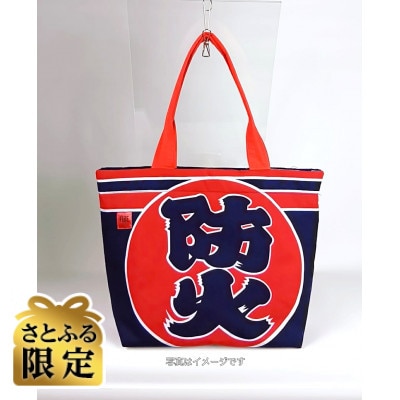 【さとふる限定】クリエイティブ リユース・プロジェクト　～消防服のリメイクバッグ～