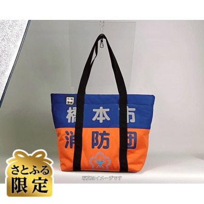 【さとふる限定】クリエイティブ リユース・プロジェクト　～消防服のリメイクバッグ～