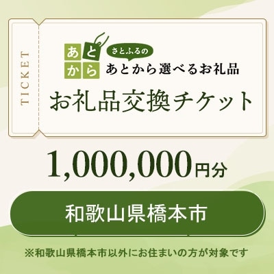 和歌山県橋本市　お礼品交換チケット　1,000,000円分