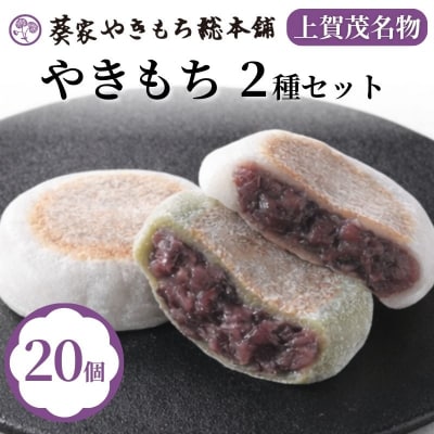 【葵家やきもち総本舗】上賀茂名物 やきもち(20個入り)|京都 和菓子 スイーツ 人気 名物 有名