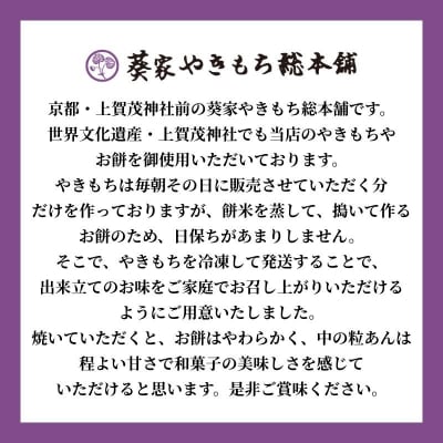【葵家やきもち総本舗】上賀茂名物 やきもち(15個入り)|京都 和菓子 スイーツ 人気 名物 有名