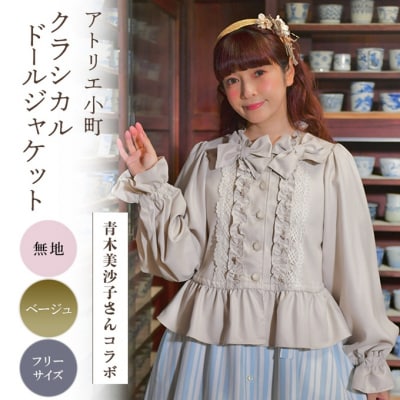 【先行予約】アトリエ小町 クラシカルドールジャケット 無地・ベージュ[No.5325-0552]
