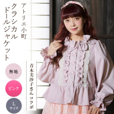 【先行予約】クラシカルドールジャケット 無地・ピンク Lサイズ[No.5325-0633]