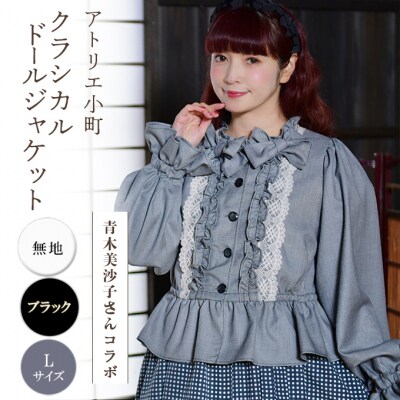 【先行予約】クラシカルドールジャケット 無地・ブラック Lサイズ[No.5325-0635]