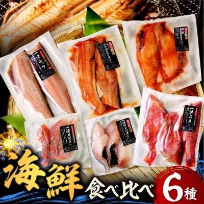 えりも【マルデン厳選】海鮮食べ比べセット【er002-020-a】