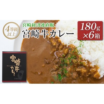 ◆4等級以上　宮崎牛カレー(180g×6箱)