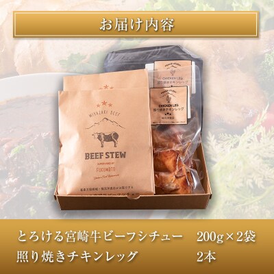 ◆とろける宮崎牛ビーフシチューと照り焼きチキンレッグのセット