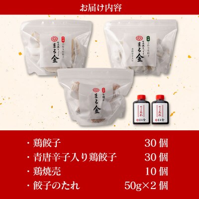 宮崎鶏ぎょうざ「まる金」の点心3種 詰め合わせセット 餃子のたれ付き