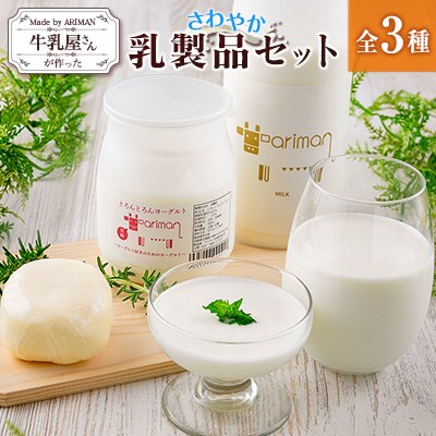 牛乳屋さんが作った さわやか 乳製品 セット 3種 宮崎県産