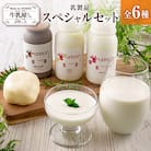 牛乳屋さんが作った 乳製品 スペシャル セット 6種 宮崎県産