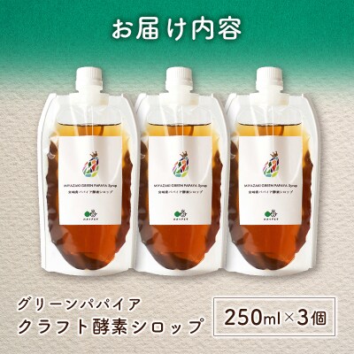 クラフト酵素シロップ グリーンパパイア 250ml×3個 宮崎県産