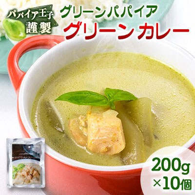 グリーンパパイア グリーンカレー レトルト 200g×10個 宮崎県産