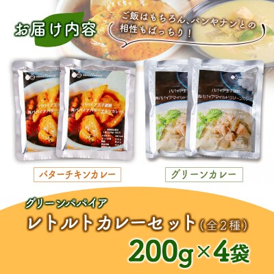 グリーンパパイア レトルト カレー セット 全2種 200g×計4袋 宮崎県産