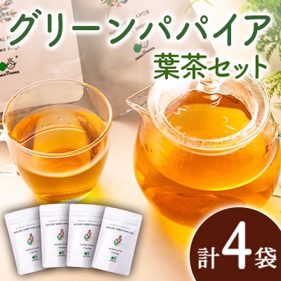 グリーンパパイアティー 葉茶 計4袋 セット (1.5g×7個/1袋) ティーバッグ 宮崎県産