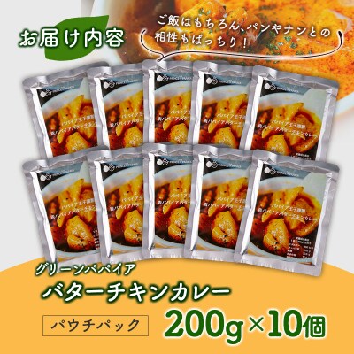 グリーンパパイア バターチキンカレー レトルト 200g×10個 宮崎県産