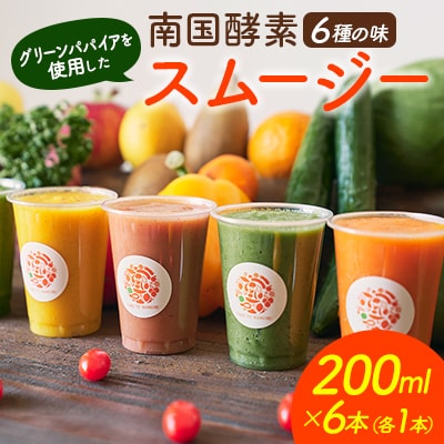 南国酵素スムージー グリーンパパイア 200ml×6本 全6種 宮崎県産