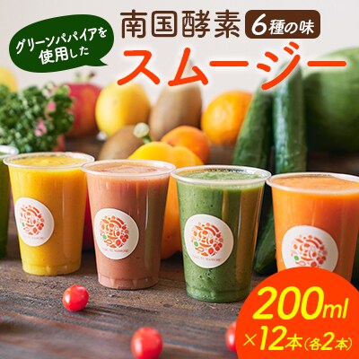 南国酵素スムージー グリーンパパイア 200ml×12本 全6種 宮崎県産